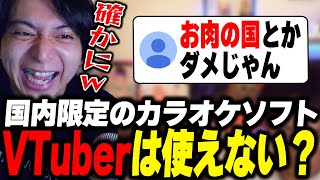 - 配信OKな新しいカラオケソフトの問題点に気づき爆笑するけんき 【けんき切り抜き】