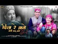 Dila Re Dhaage Manu Parmar Arjun Mohto Tejinder Negi Ajay Thakur Himalayan Hearts Studio