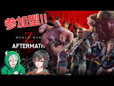 よっぴとやる『WORLD WAR Z: Aftermath』参加型!!(21:00ぐらいまで)【ごじろくじ/Izujun_Vtuber】