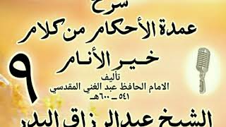 09 - شرح عمدة الأحكام من كلام خير الأنام  الشيخ عبد الرزاق البدر image