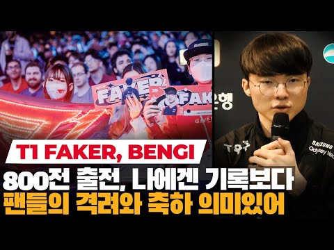 Faker on his 800th LCK match "I care more about the fans than setting new records"