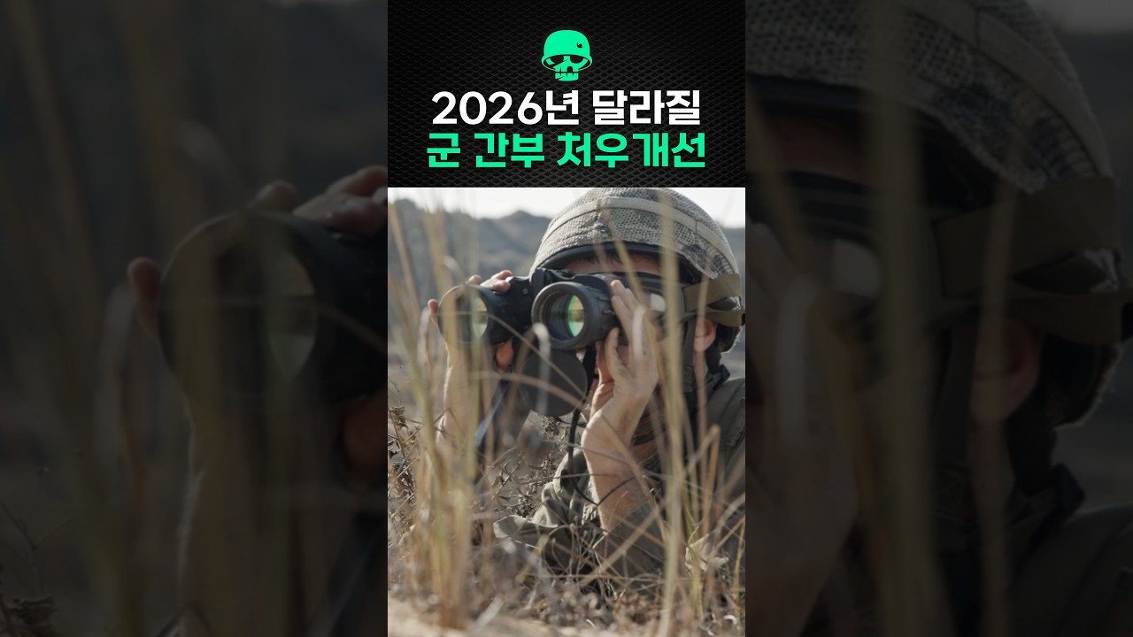 2026년 부터 달라질 군 간부 처우개선 정책들