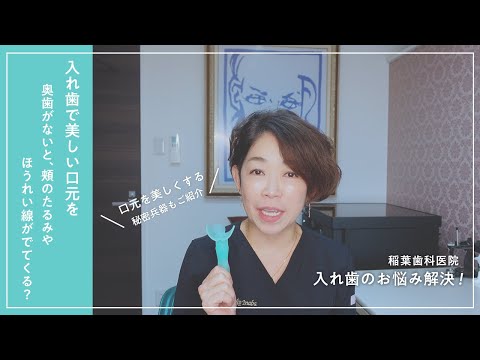奥歯がないと、頬のたるみやほうれい線が出てくる？ 〜入れ歯で美しい口元を〜