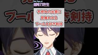 プールガチ勢の剣持