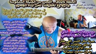 جزء من الحلقة 2025 ..   التحرر من الشبكة المعكوسة .. بروفة .. صرنا مثل النسر اللي طا