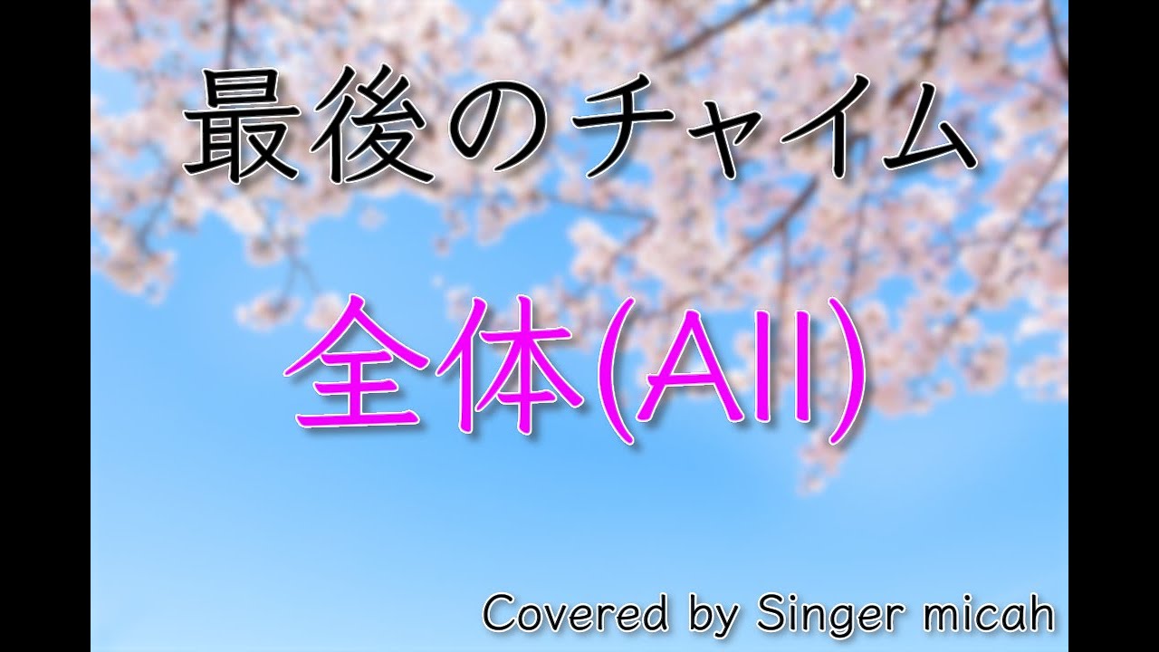 合唱「最後のチャイム」／同声二部／全体(All)-フル歌詞付き- パート練習用  Covered by Singer micah