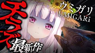 【 UMIGARI | ウミガリ 】チラズアートさん新作！釣りホラゲー👻？後半戦【にじさんじ/椎名唯華】