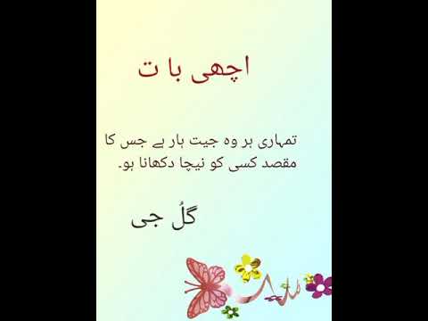 @Achi bataain  , status quotes ,gull jee #sabika sabi#Amazing Urdu Quotes |