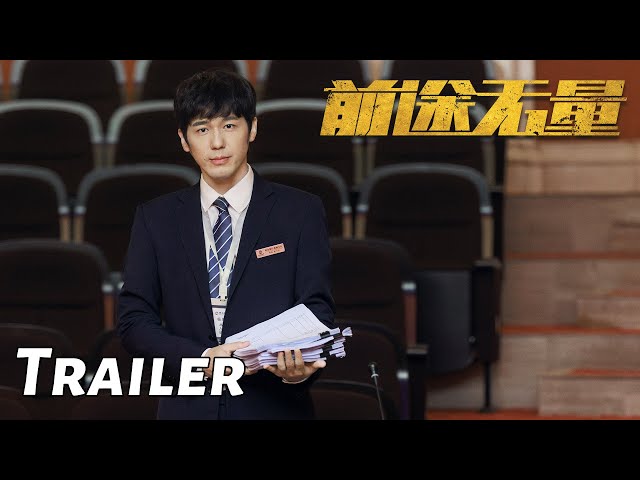 【前途无量】定档8月18日：白宇职场热血逆袭 | Bank on Me - Trailer