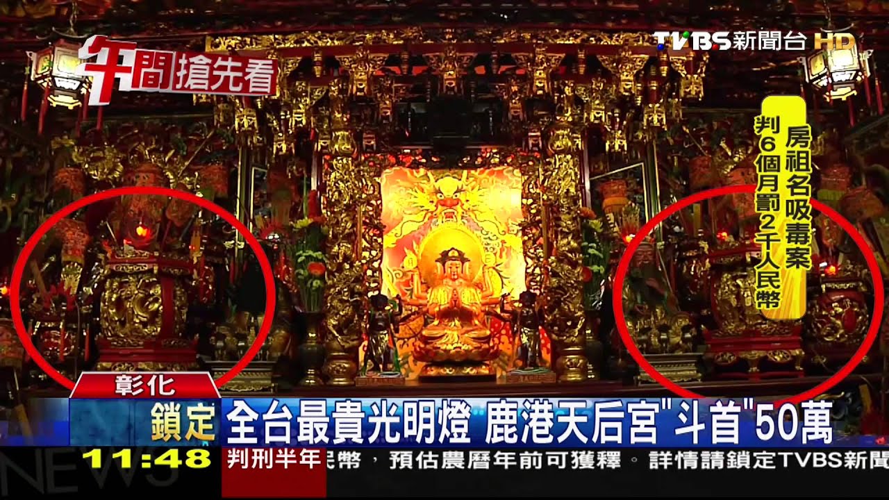 全台最貴光明燈 鹿港天后宮「斗首」50萬
