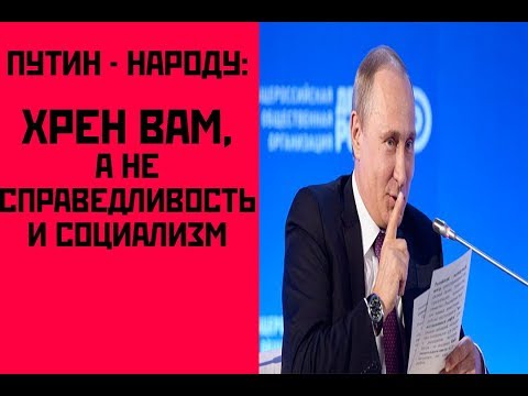 Путин народу: хрен вам , а не справедливость и социализм