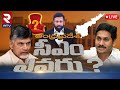 AP Election Full & Final🔴LIVE : ఏపీ సీఎం ఎవరు?| Ravi Prakash |Game Changer | Jagan, Chandrababu