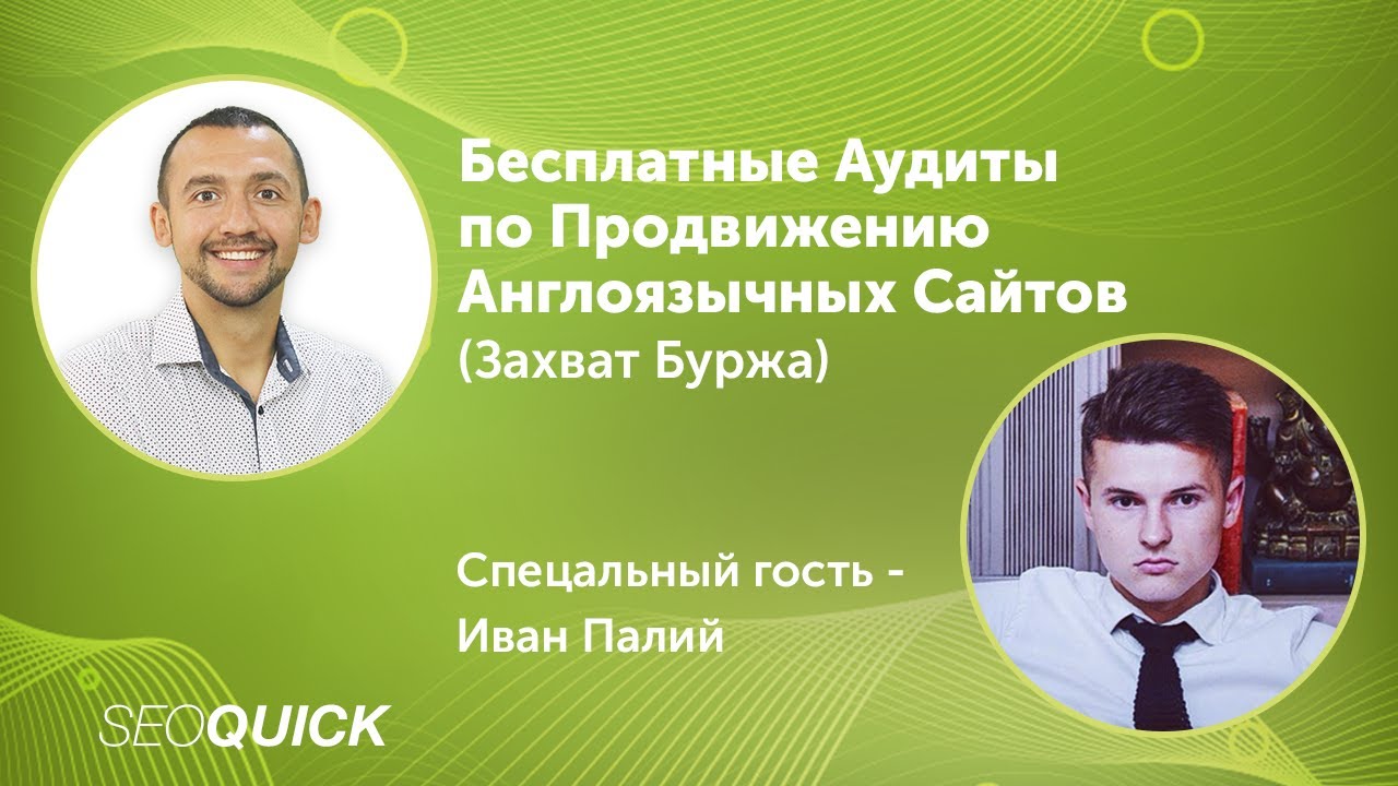 Бесплатные Аудиты по Продвижению Англоязычных Сайтов (Захват Буржа)