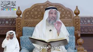 559 - أنواع الظلم - عثمان الخميس
