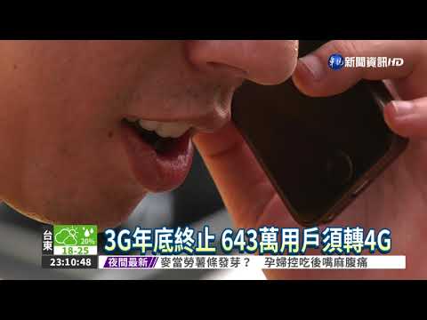 3G年底終止 643萬用戶須轉4G