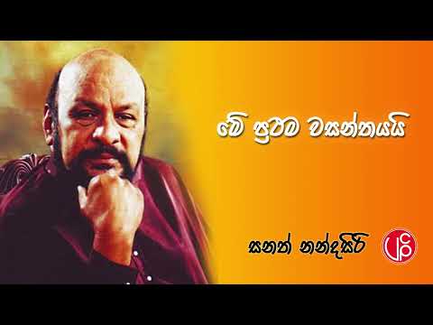 Me Prathama Wasanthayai - Sanath Nandasiri