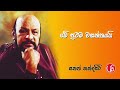Me Prathama Wasanthayai Sanath Nandasiri
