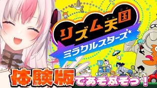 〖 リズム天国 ミラクルスターズ 〗実は完全初見✨リズムゲーム好きなネコが体験版あそんでみるぞっ！【#黒桐アリア┊#Vtuber】
