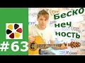 Земфира - Бесконечность (разбор)