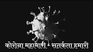परिसंवाद - कोरोना महामारी - सतर्कता हमारी