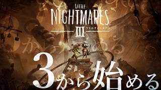 #2【リトルナイトメア3】これってこわいゲームなんですか？