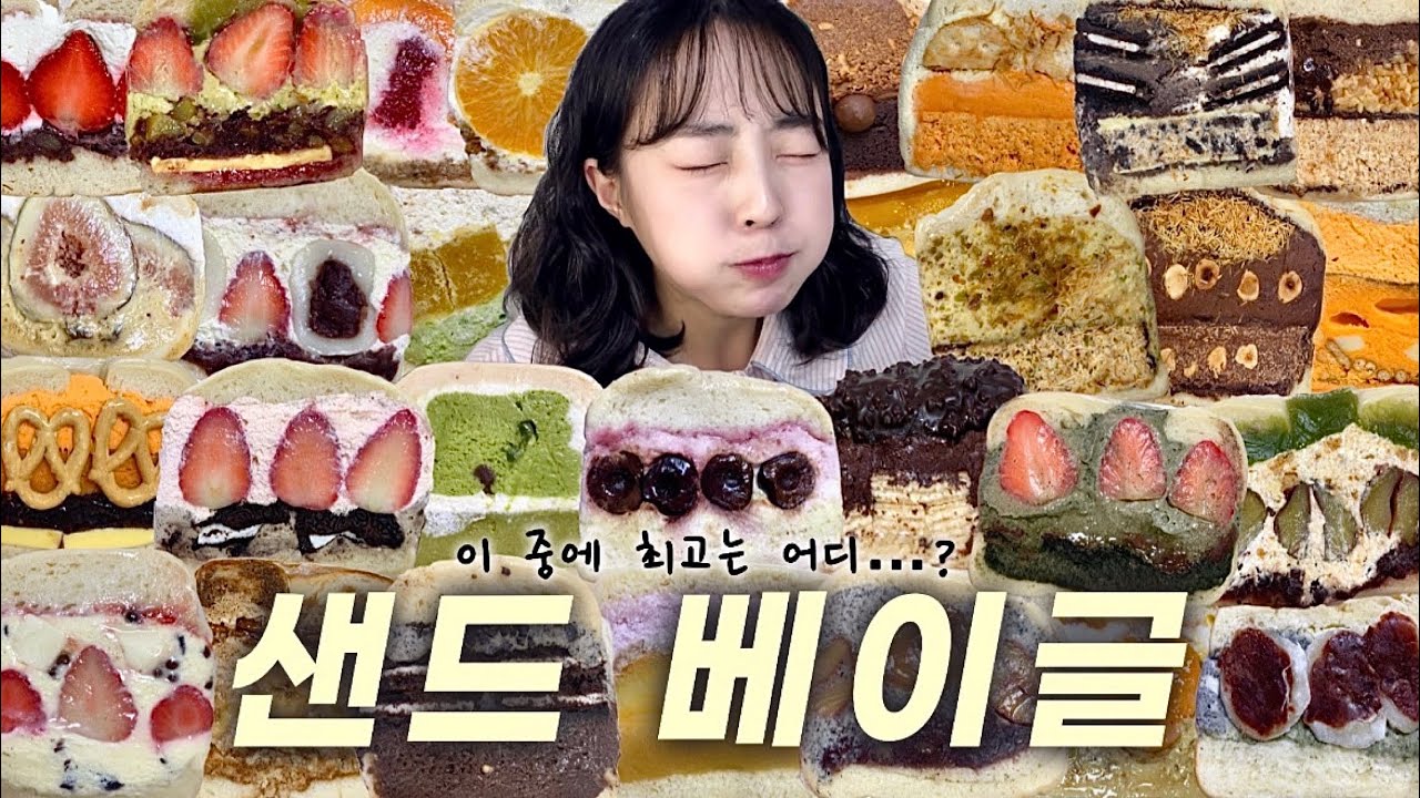 1시간 30분동안 베이글 78개 먹는 영상⭐️ | 서범준베이글 도브러브쿠키 후와후와 브릭베이글 하츠베이커리 온니당 허대빵 리틀베이글 다다제과점 커피원 크림라벨 앤드밀 두바이베이글