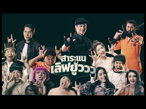 ตัวอย่าง สาระแนเลิฟยูววว (Official Trailer)