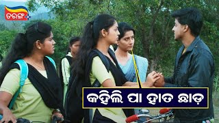 ହାତ ଛାଡ଼!! Best Scene Anu Choudhury Tarang Plus