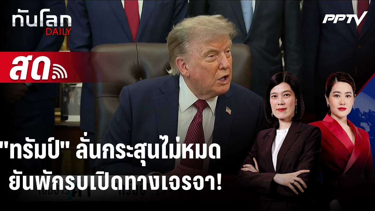 🔴 Live ทันโลก DAILY | "ทรัมป์" โต้ถอยเพราะกระสุนหมด แฉอาวุธ