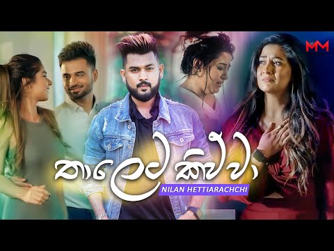 Thaleta Kiwwa (තාලෙට කිව්වා) - Nilan Hettiarachchi New Song