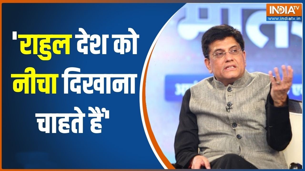 Piyush Goyal On Rahul Gandhi: 'राहुल देश को नीचा दिखाना चाहते हैं' | Congress | LPG 