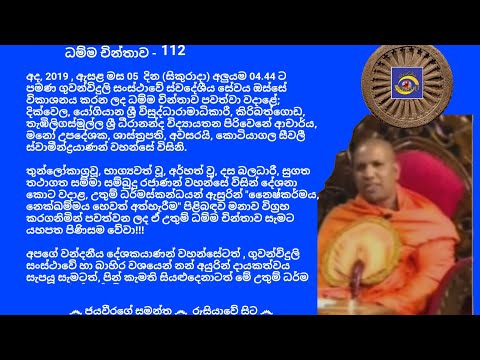 ධම්ම චින්තාව - 112  Ven.Kotiyagala Seewali Thero, 2019.07.05 - 04.44 කොටියාගල සීවලී ස්වාමීන්ද්‍රයාණන