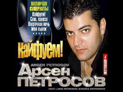 Arsen Petrosov-Vostochnaya Noch