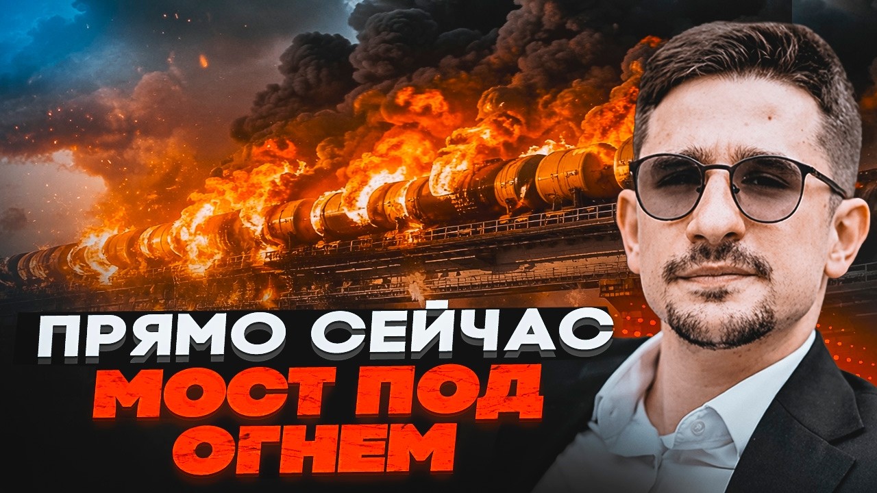 ⚡️ТЕРМІНОВО! ОБСТРІЛ ЦИСТЕРН НА КРИМСЬКОМУ МОСТУ. Постачання півострова ВІ