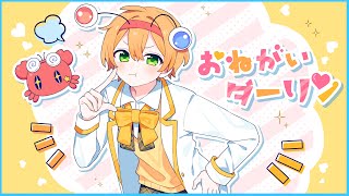 早口頑張って言ってるの可愛い! - 【そこにマイクがあったので】おねがいダーリン歌ってみた【かにちゃん】