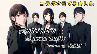 【夢みたあとで】SARIがGARNET CROWとコラボ