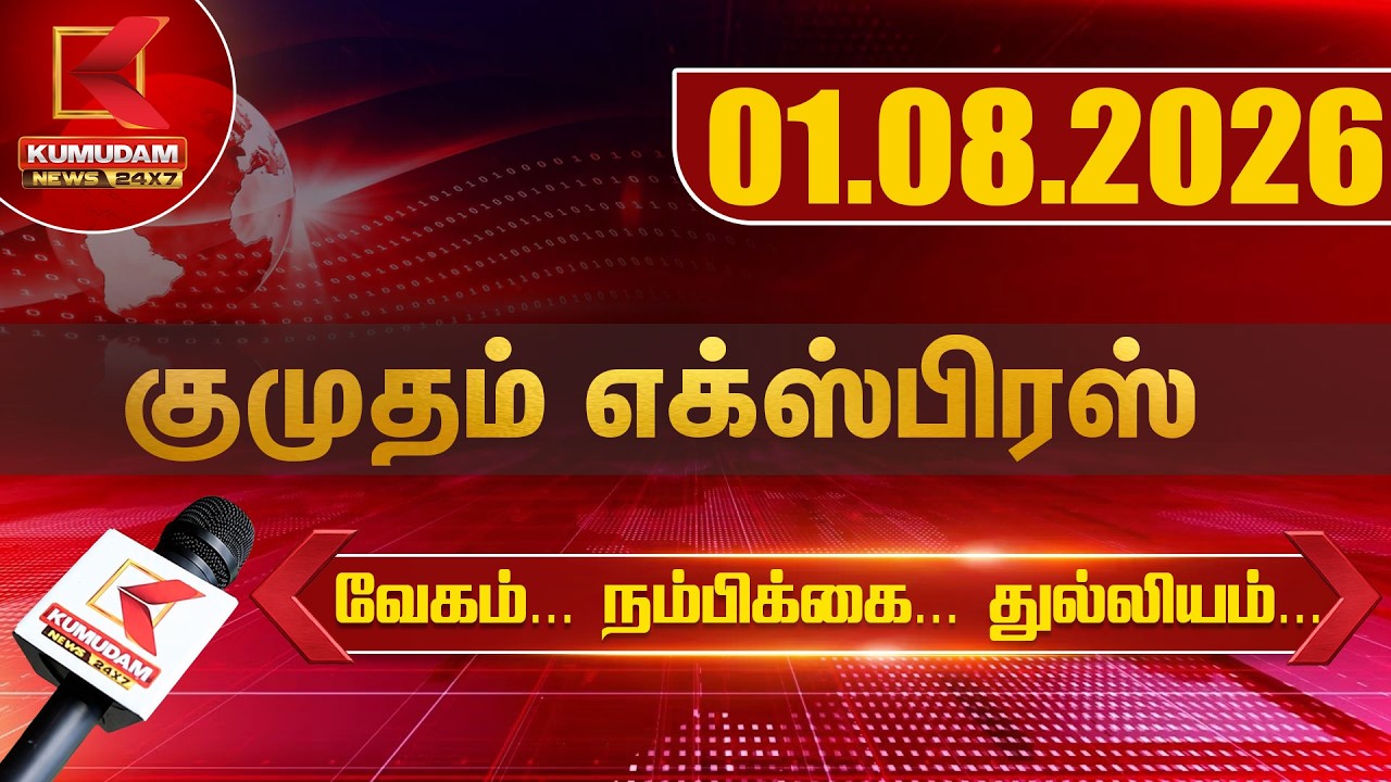Kumudam Express News | 01.08.2026 | Tamilnadu | Political | Cinema | Latest News | Kumudam News