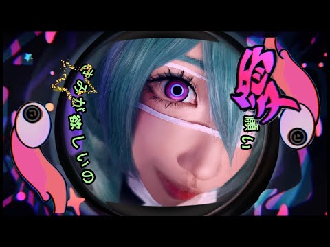 【cos】 视奸（モニタリング）/DECO* 27 我会永远看着你的👁️ 👁️