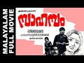 Sahasam 1981 Malayalam Full Movie സാഹസം 1981 Movie Talks