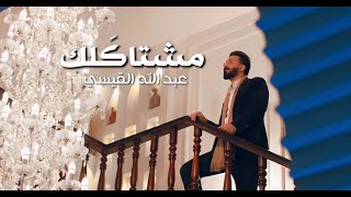 مشتاكلك - عبدالله القيسي