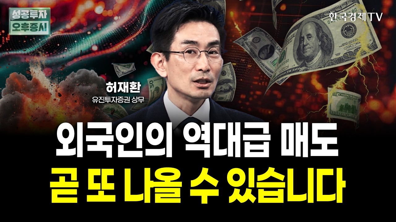 외국인의 역대급 매도! 곧 또 나올 수 있습니다 | 허재환 유진투자증권 상무 | 내일전략