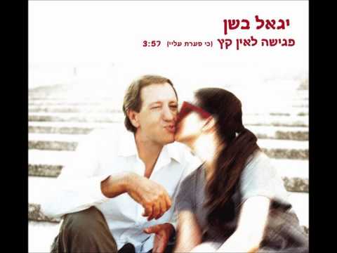 Video thumbnail for Pgisha Le’ein Ketz - פגישה לאין קץ