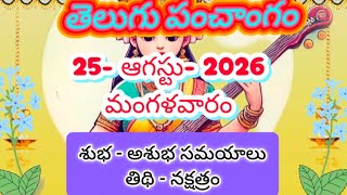 25 August 2026 Tuesday Panchangam l August 25,2026 telugu panchangam l Daily calendar