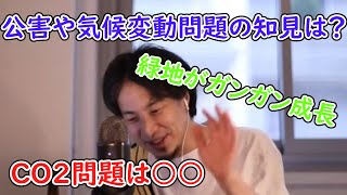 【ひろゆき】ここ近年の公害や気候変動問題をひろゆきさんはどう思ってますか?