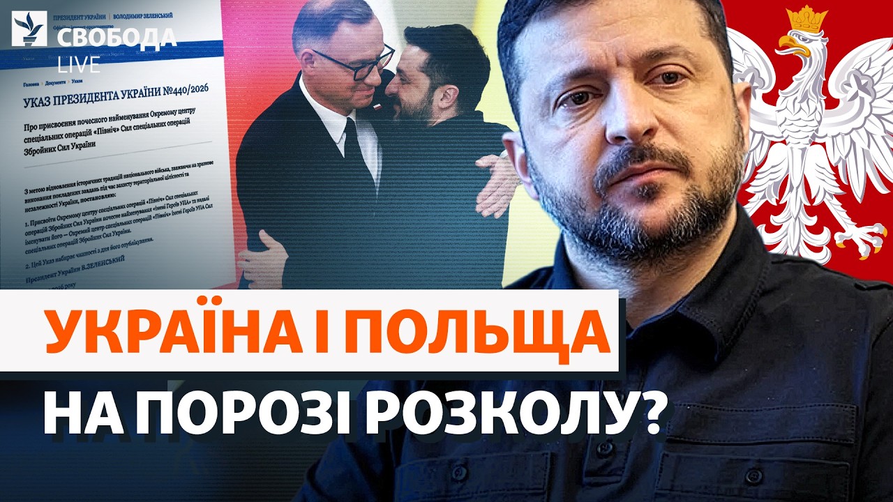 Ультиматум для Зеленського? Польща вимагає «визнати помилку». Герої УПА, вст