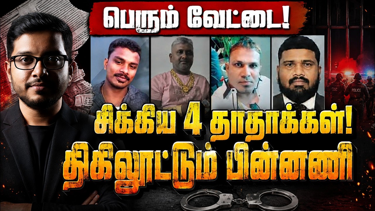 இலங்கையை உலுக்கிய 4 தாதாக்கள்! திகிலூட்டும் பின்னணி!