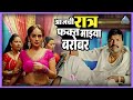 आजची रात्र फक्त माझ्याबरोबर फक्त लढ म�