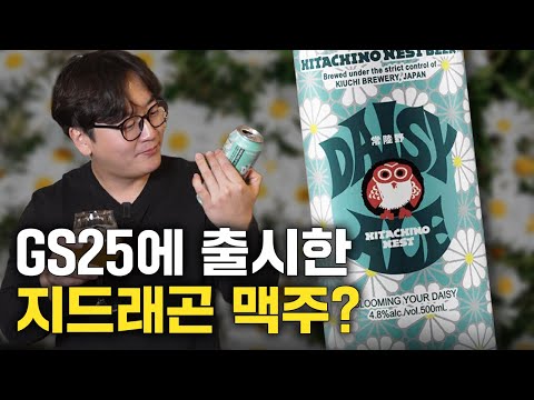 이게 진짜 콜라보레이션 맥주지, GS25에 출시한 지드래곤 맥주.