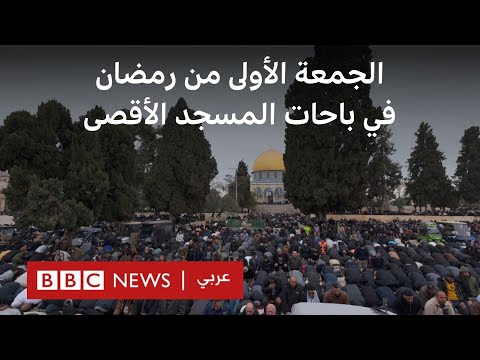 فيديو | بي بي سي داخل باحات المسجد الأقصى ترصد أجواء الجمعة الأولى من رمضان