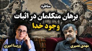مناظره مهدی نصیری و وریا امیری | برهان متکلمان در اثبات وجود خدا